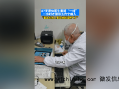 87岁退休老医生重返一线坐诊 患者：让人敬佩！