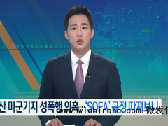韩国女子在驻韩美军基地被性侵 逃出正门大喊救命