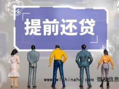 多家银行提前还款额度紧张 大多需预约等待半年以上，内部员工也要排队