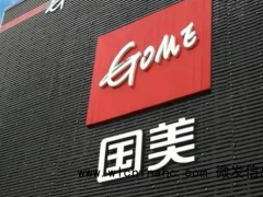 法院：国美电器多个破产申请被驳回 债权未得到确认