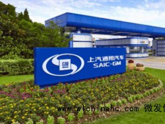 上汽通用不存在裁员计划 网传买断45岁以上员工工龄消息不实