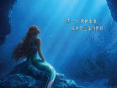 真人版小美人鱼确认引进，5月26日北美上映，国内档期待定
