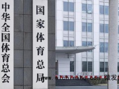 体育总局被巡视 有些人要睡不着了 于洪臣董铮被查