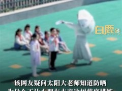 官方回应学生暴晒排练老师怕晒打伞：会去了解一下