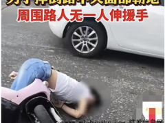 男子脸朝下摔倒无人敢扶 很多人路过都不敢理担心被碰瓷