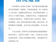 高校谈男生制止霸凌被堵 公安机关正在依法调查处理，学校正在积极配合调查