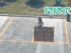 女子站在前夫楼下求复合 前夫狠心离去：别拿孩子当借口