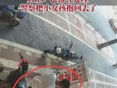“小女孩被遗弃路边”后续 警方正在取证 小女孩也被警察抱回去了
