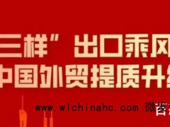 中国外贸提质升级 这意味着什么