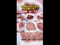 老人剪碎10万元老伴崩溃 大娘称就愿意剪，自己也活不了多久了，不心疼