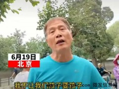 北京大爷称不让自己小孩要娃,网友吵翻了