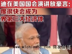 莫迪称印度很快会成为第三大经济体 印度即将成为世界人口第一大国
