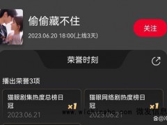 《偷偷藏不住》热度领跑站内热度破万 官方深夜发文庆祝