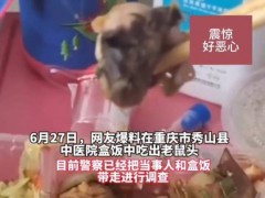 医院食堂盒饭中疑现鼠头 当地称正调查核实中 网友：鸭脖还会背锅吗