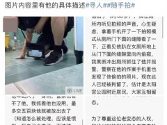 68岁大爷女厕偷拍被抓后续 当事女子：已向法院提起民事诉讼，要求大爷赔礼道歉