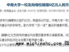 中南大学一校友向母校捐赠6亿元 背后的真相让人始料未及