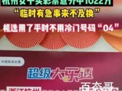 女子买彩票误打误撞中了一千万 竟然还有人信这玩意