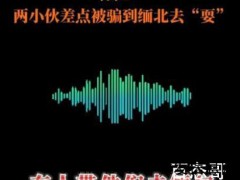 朋友邀约玩上车却直奔缅甸 交友要慎重啊