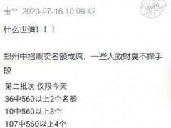 多名群众共同反映“学托”泛滥问题 郑州教育局官员却爆粗口要求撤留言