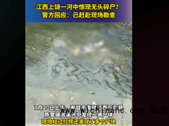 画面曝光！江西上饶一河中惊现碎尸 碎尸案引发网友热议