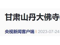 山丹大佛寺大火被扑灭 山丹大佛寺始建于北魏时期，历史上曾经历多次损毁