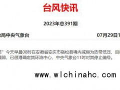 中央气象台：热带低压“杜苏芮”于29日11时停止编号！