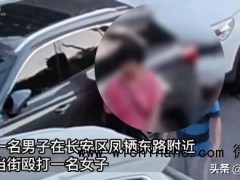 惨无人道！西安一男子当街疯狂殴打殴打女性 警方已介入