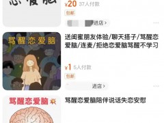 “骂醒恋爱脑”网店月入六七万，网友：根本骂不完