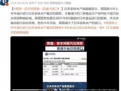 美国一边支持日本排海，一边减少日本农林水产进口