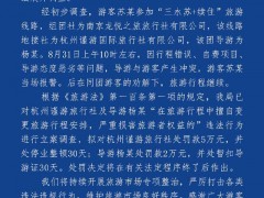 杭州通报导游赶游客下车:旅行社停业整顿30天,涉事导游罚款2万元