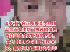 商家回应女孩店内下跪 商家：她自己跪求店员别报警