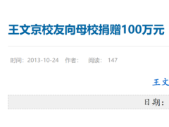 母校建校100周年 用友网络董事长捐1亿元股份
