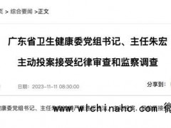 广东省卫健委主任朱宏主动投案!4天前还公开露面,“老领导”此前已被查