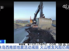 冰岛一道路出现巨大裂缝，极有可能发生火山喷发