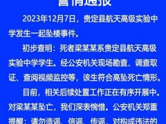 贵州一高中生课后坠楼身亡 该生符合高坠死亡情形