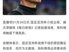 津媒：有个别队员婉拒扬科维奇征召 但扬科维奇这样的履历是怎么当上国足教练的？
