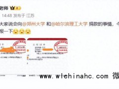 张雪峰兑现捐款承诺 晒打款账单向郑州大学、哈尔滨理工大学捐款