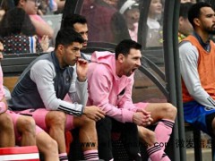 没进入比赛名单！曝迈阿密国际开赛前才通知梅西不上