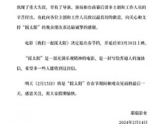 《我们一起摇太阳》将退出春节档热 2月15日为该片在春节档上映的最后一天