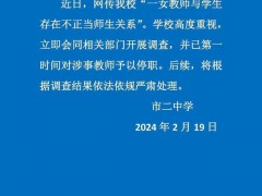 女教师被举报出轨16岁高中生?学校通报:停职调查,将严肃处理