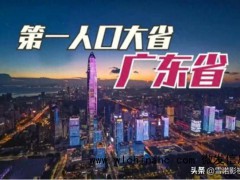 中国人口第一大省实时人口达1.5亿,东西南北中发财到广东!