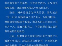 佛山一公司有员工因讲粤语被罚款?警方通报:男子散播不实信息被刑拘