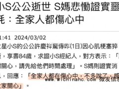 曝小S公公突发心梗去世！小S许雅钧回应了