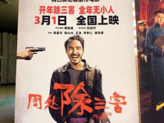 《周处除三害》上映2天票房破5000万,成2024年影坛黑马