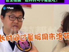 女留学生在校突然昏迷 医生提醒药别乱吃