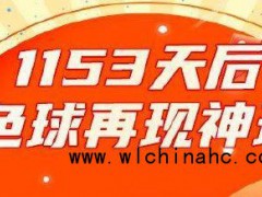 双色球1153天后再现罕见现象 蓝球这么选就对了