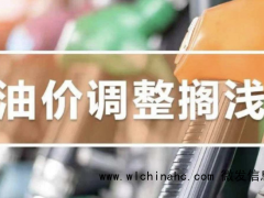 最新消息!本轮成品油调价搁浅