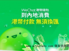 微信支付上调香港用户内地消费额度：提升至40万港元