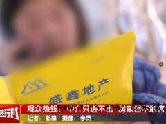 北京百余位市民投诉中介：房子租出去了，钱却拿不回来