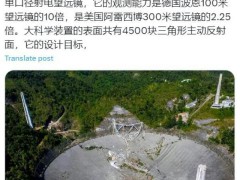 “中国天眼”变“垃圾场”？假的，图片实为美国阿雷西博射电望远镜